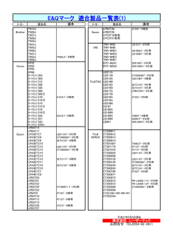 E&Qマーク 適合製品一覧表(1)