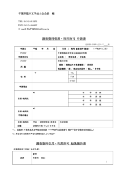 調査資料引用・利用許可願(pdf.file)