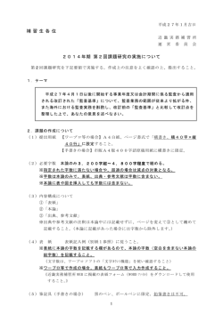 補 習 生 各 位 2014年期 第2回課題研究の実施について
