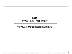 リチウムイオンの成長とともに【6619】Wスコープ