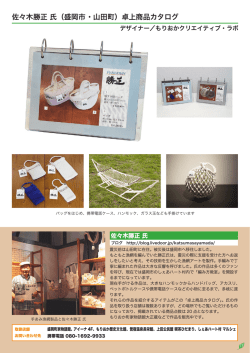 佐々木勝正 氏（盛岡市 ・山田町）卓上商品カタログ