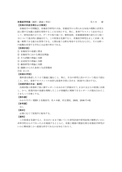 栄養疫学特論（選択・講義1単位） 佐々木 敏 【授業の到達目標および