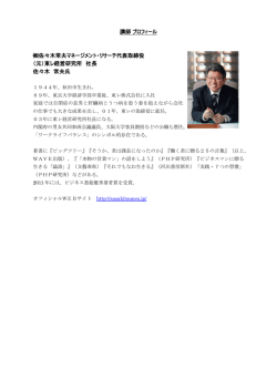 講師 プロフィール 佐々木常夫マネージメント・リサーチ代表