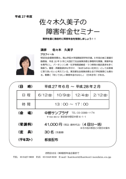 佐々木久美子の 障害年金セミナー