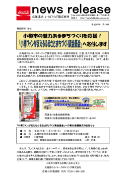 北海道コカ・コーラボトリング株式会社（本社：札幌市清田区 社長：佐々木