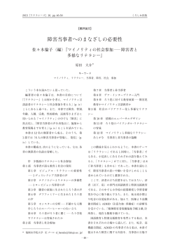 障害当事者へのまなざしの必要性――佐々木倫子（編