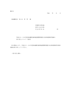 様式3 平成 年 月 日 東成瀬村長 佐々木 哲 男 様 営業