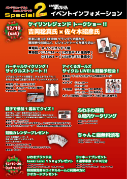 イベントインフォメーション 吉岡稔真氏 × 佐々木昭彦氏 吉岡稔真氏