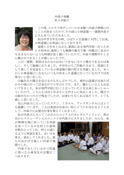 内弟子体験 佐々木聡子 この度、コロラド州デンバーの日本館へ内弟子