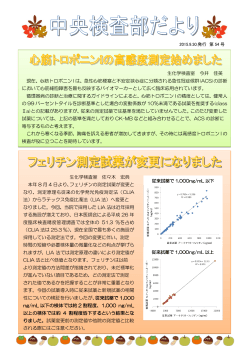生化学検査室 佐々木 宏典 本年 8 月 4 日より、フェリチンの測定試薬が