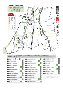 避難所 を 確認 し ま し ょ う