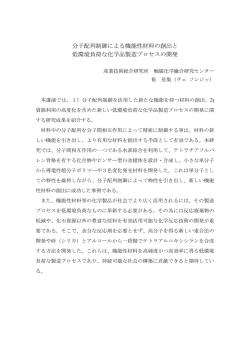 分子配列制御による機能性材料の創出と 低環境負荷な化学品製造