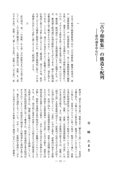 『古今和歌集』の構造と配列