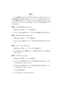 課題5 ここでの課題はプログラムを自分の力で作ることである．以下に