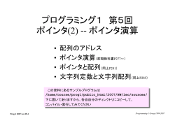 プログラミング1 第5回 ポインタ(2) -
