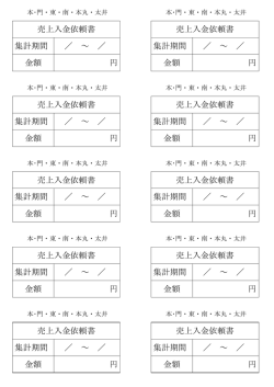 売上入金依頼書 集計期間