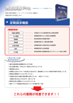 IJS売上原価PRO システム提案 定期請求編（PDFファイル）