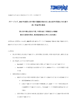 タワージャズ、2015年度第1四半期の業績を発表 売上高は