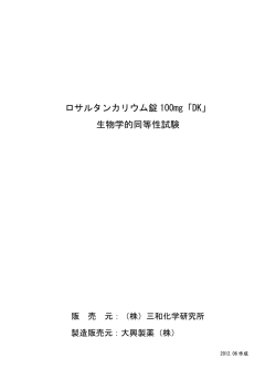 ロサルタンカリウム錠 100mg「DK」 生物学的同等性試験