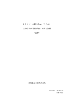 レトロゾール錠 2.5mg「アメル」 生物学的同等性試験に関する資料 （抜粋）