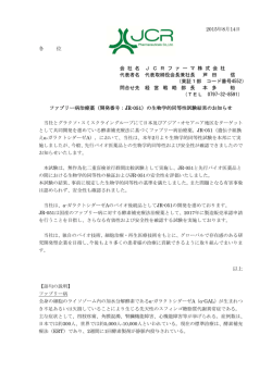 （開発番号：JR-051）の生物学的同等性試験結果のお知らせ