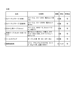 仕様 品名 仕様等 個数 単位 同等品 1 カバーアップテープ（本体