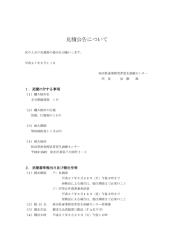 見積公告について