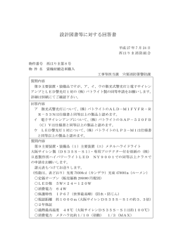 設計図書等に対する回答書