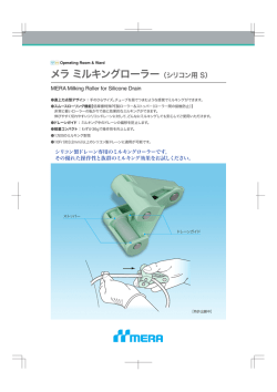 メラ ミルキングローラー （シリコン用 S）