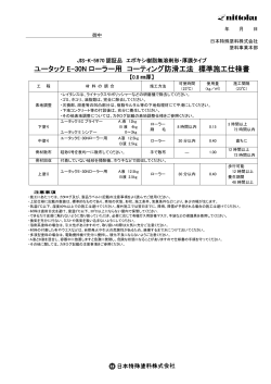 ユータック E-30N ローラー用 コーティング防滑工法 標準施工仕様書
