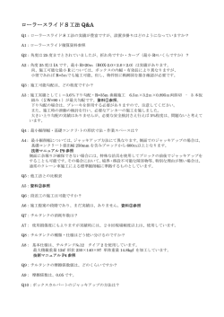 ローラースライド S 工法 Q&A