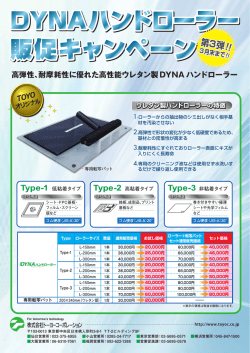 DYNAハンドローラー販促キャンペーンのご案内