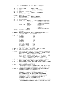 第34回 全日本選抜ローラースキー羅漢山大会開催