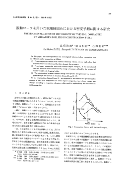 振動ローラを用いた現場締固めにおける密度予測に関する研究