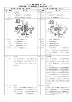 ローラー運転者必携 №120320 新旧対照表 改訂 2 版 7 刷（平成 27 年