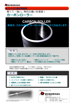 カーボンローラー - 朝日電材株式会社