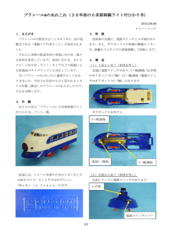 プラレール®のあれこれ（36年前の0系新幹線ライト付ひかり号）