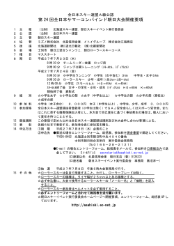 要項 - 朝日スキーイベント実行委員会 - Ec