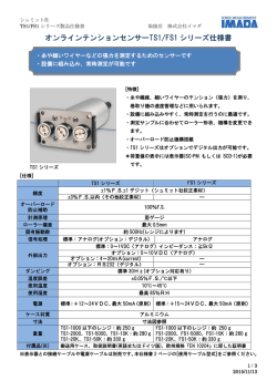 オンラインテンションセンサーTS1/FS1 シリーズ仕様書
