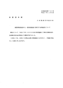 要指導医薬品から一般用医薬品に移行する医薬品について