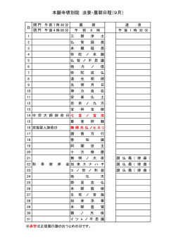 本願寺堺別院 法要・晨朝日程（9月）