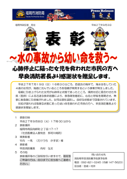 表彰～水の事故から幼い命を救う