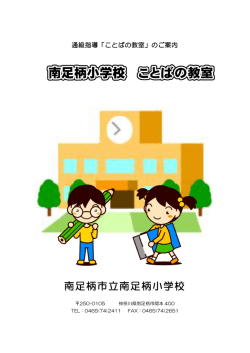詳しくは、こちらをご覧ください。 - 神奈川県 南足柄市立南足柄小学校