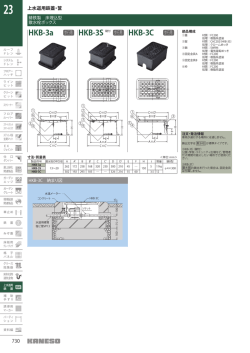 HKB-3a HKB-3S 鍵付 HKB-3C