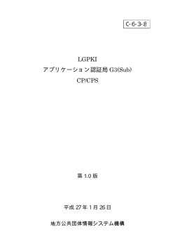 LGPKI アプリケーション認証局 G3(Sub) CP/CPS C-6-3-8