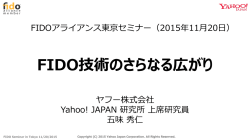 FIDO技術のさらなる広がり - FIDO Alliance
