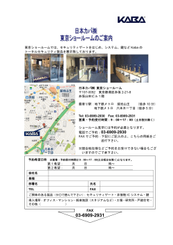 東京ショールームでは、セキュリティゲートをはじめ、システム、鍵など