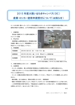 2015 年度大阪いばらきキャンパス（OIC） 倉庫・ロッカー使用申請受付