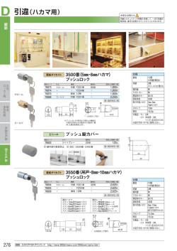 引違（ハカマ用補助錠）