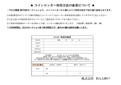 コインロッカー利用方法の変更について 株式会社 HAA神戸